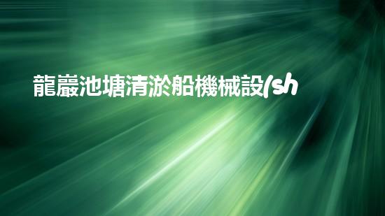 龍巖池塘清淤船機械設(shè)備清淤船的秘密武器是什么？